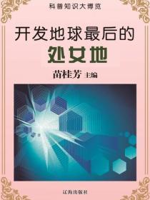 开发地球最后的处女地（科普知识大博览）
