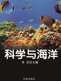 科学与海洋（海洋与科技探索之旅）