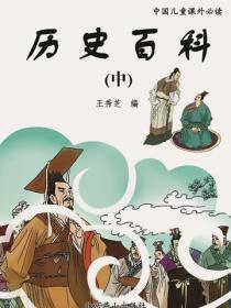 历史百科（中）