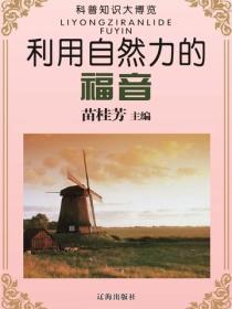 利用自然力的福音(科普知识大博览)