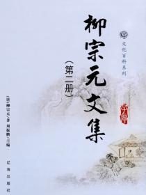 柳宗元文集（2）