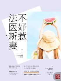 法医新妻不好惹