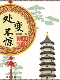 处变不惊