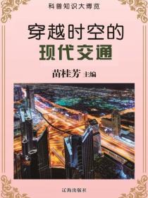 穿越时空的现代交通