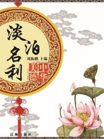 淡泊名利