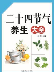 二十四节气养生大全