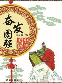 奋发图强