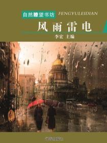 风雨雷电（自然瞭望书坊 ）