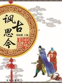 讽古思今