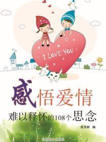 感悟爱情——难以释怀的108个思念