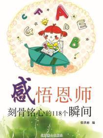 感悟恩师——刻骨铭心的118个瞬间