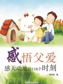 感悟父爱——感天动地的116个时刻