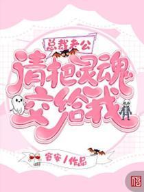 总裁老公请把灵魂交给我
