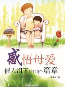 感悟母爱——催人泪下的115个篇章