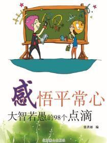 感悟平常心——大智若愚的98个点滴