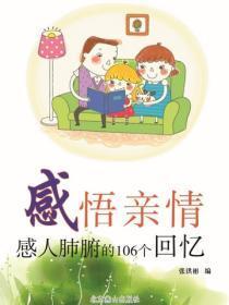 感悟亲情——感人肺腑的106个回忆