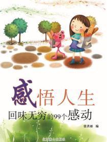 感悟人生——回味无穷的99个感动