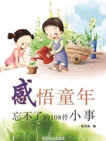感悟童年——忘不了的108件小事