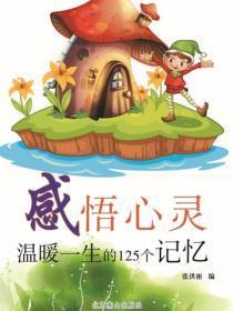 感悟心灵——温暖一生的125个记忆