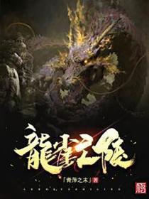 龙雀亡陵