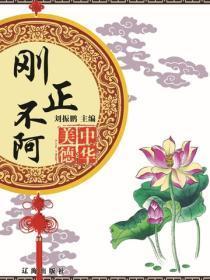 刚正不阿