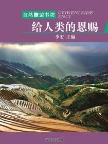 给人类的恩赐(自然瞭望书坊 )