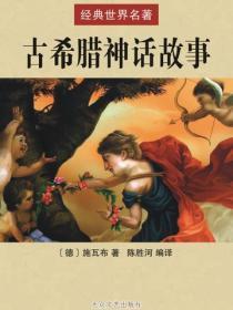 古希腊神话故事