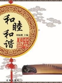 和睦和谐