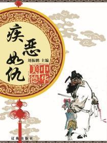 疾恶如仇
