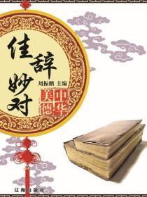 佳辞妙对