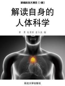 解读自身的人体科学