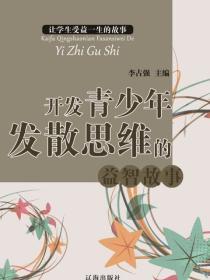开发青少年发散思维的益智故事(让学生受益一生的故事)