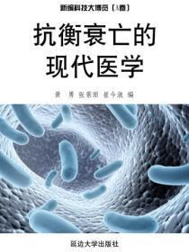 抗衡衰亡的现代医学