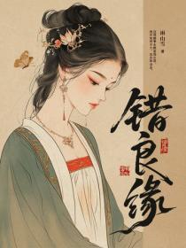 错良缘