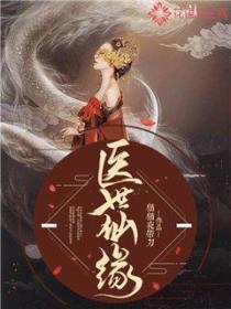 医世仙缘