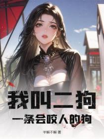 我叫二狗，一条会咬人的狗！