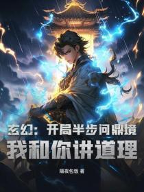 玄幻：开局半步问鼎境，我和你讲道理？
