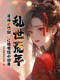 乱世荒年:开局发媳妇,打猎喂饱小娇妻