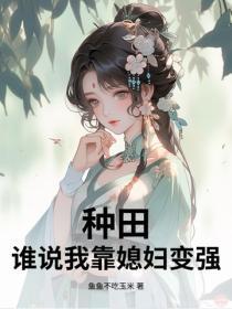 种田:谁说我靠媳妇变强!
