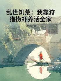 乱世饥荒:我靠狩猎捞虾养活全家