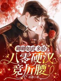 卿卿如此多娇,八零硬汉竞折腰