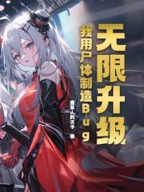 无限升级:我用尸体制造Bug