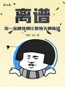 离谱！你一金牌技师比紫袍天师还勐
