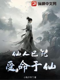 仙人已死受命于仙