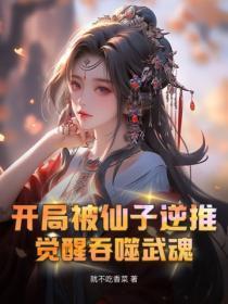 开局被仙子逆推，觉醒吞噬武魂