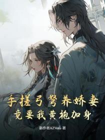 手搓弓弩养娇妻,竟要我黄袍加身