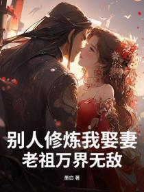 别人修炼我娶妻,老祖万界无敌