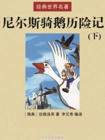 尼尔斯骑鹅历险记(下)