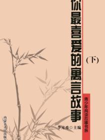 你最喜爱的寓言故事(下)