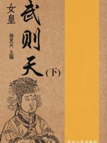 女皇武则天(下)